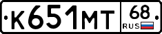 К651МТ68 - 
