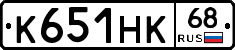 К651НК68 - 