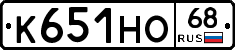 К651НО68 - 