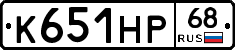 К651НР68 - 