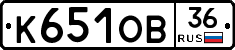 К651ОВ36 - 