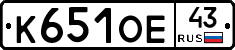 К651ОЕ43 - 