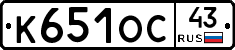 К651ОС43 - 