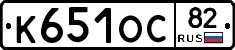 К651ОС82 - 