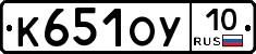 К651ОУ10 - 