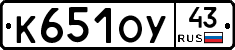 К651ОУ43 - 