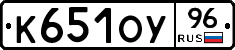 К651ОУ96 - 