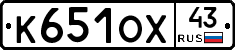 К651ОХ43 - 