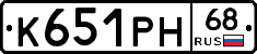 К651РН68 - 