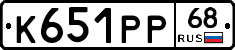 К651РР68 - 
