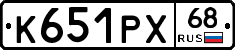 К651РХ68 - 