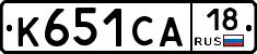 К651СА18 - 