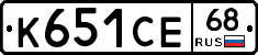 К651СЕ68 - 