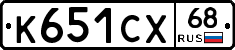 К651СХ68 - 