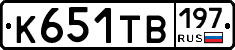 К651ТВ197 - 