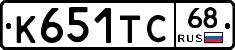 К651ТС68 - 