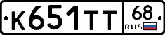 К651ТТ68 - 