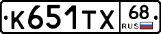 К651ТХ68 - 
