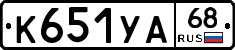 К651УА68 - 