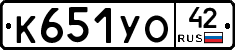 К651УО42 - 