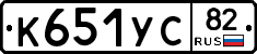 К651УС82 - 