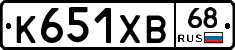 К651ХВ68 - 