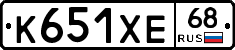 К651ХЕ68 - 