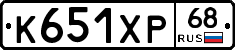 К651ХР68 - 