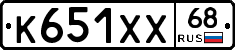 К651ХХ68 - 