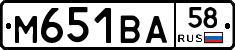 М651ВА58 - 