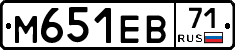 М651ЕВ71 - 