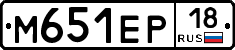 М651ЕР18 - 