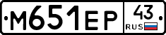 М651ЕР43 - 