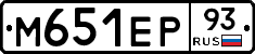 М651ЕР93 - 