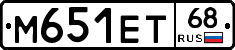 М651ЕТ68 - 