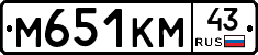 М651КМ43 - 