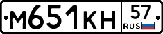 М651КН57 - 