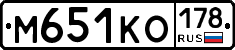М651КО178 - 