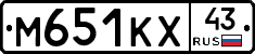 М651КХ43 - 