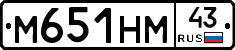 М651НМ43 - 