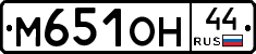 М651ОН44 - 
