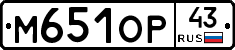 М651ОР43 - 