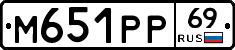 М651РР69 - 