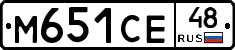 М651СЕ48 - 