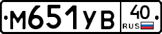 М651УВ40 - 