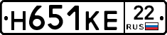 Н651КЕ22 - 