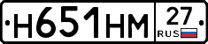 Н651НМ27 - 