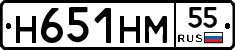 Н651НМ55 - 