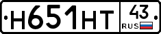 Н651НТ43 - 