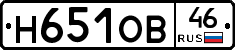 Н651ОВ46 - 